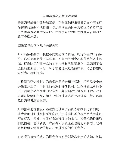 美国消费品安全改进法案