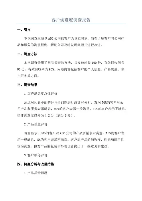 客户满意度调查报告
