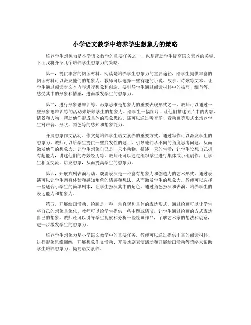小学语文教学中培养学生想象力的策略