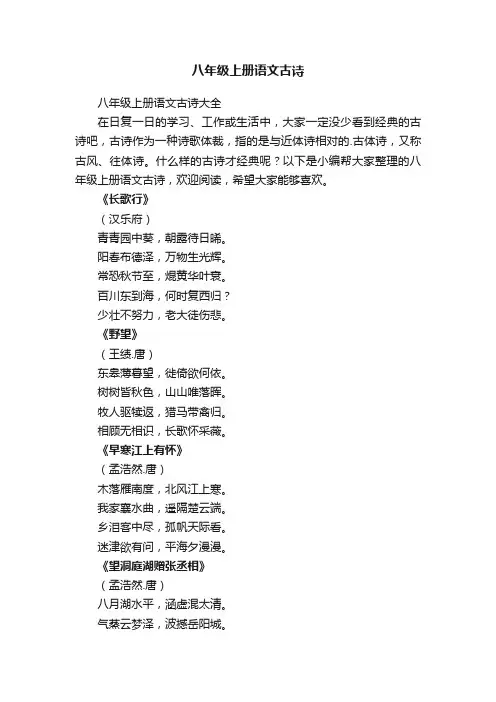 八年级上册语文古诗大全