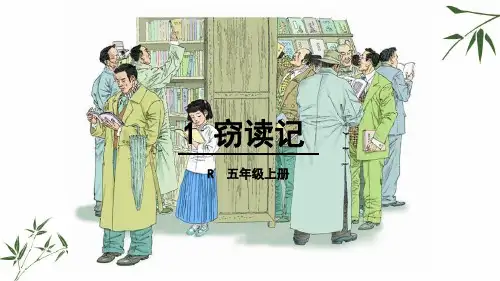 (赛课课件)人教版五年级上册语文《 窃读记 》 (共40张PPT)