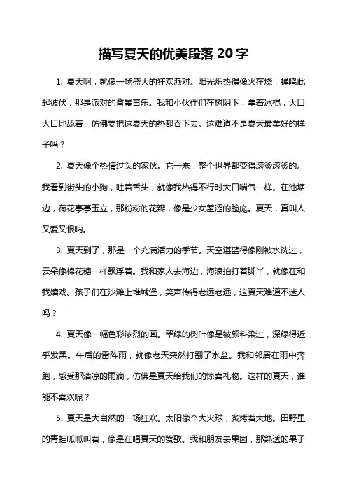 描写夏天的优美段落20字