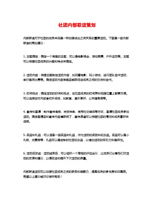 社团内部联谊策划