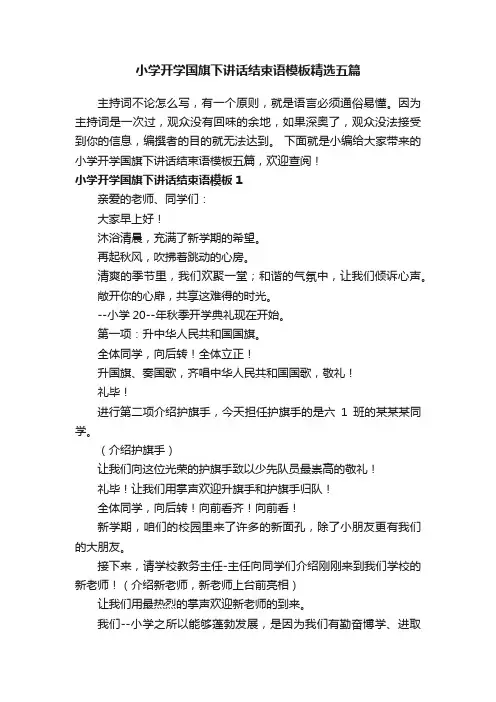 小学开学国旗下讲话结束语模板精选五篇