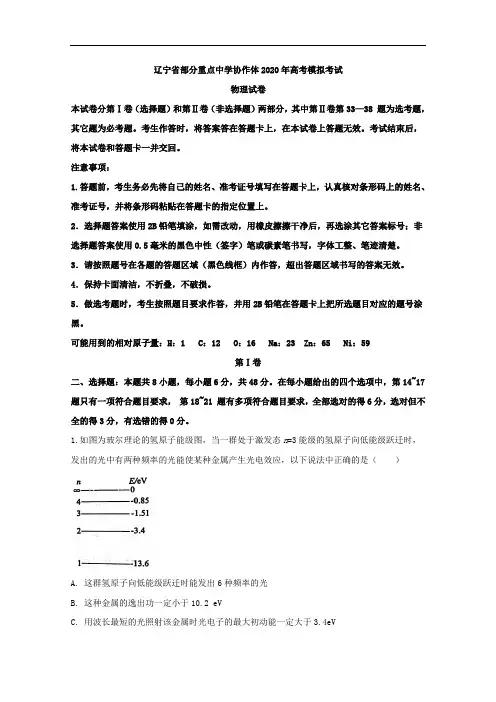 辽宁省部分重点中学协作体2020届高三下学期模拟考试物理试题含解析