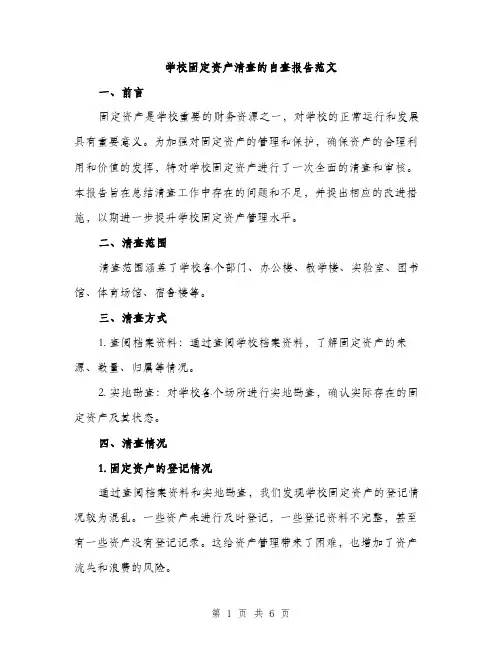 学校固定资产清查的自查报告范文（2篇）