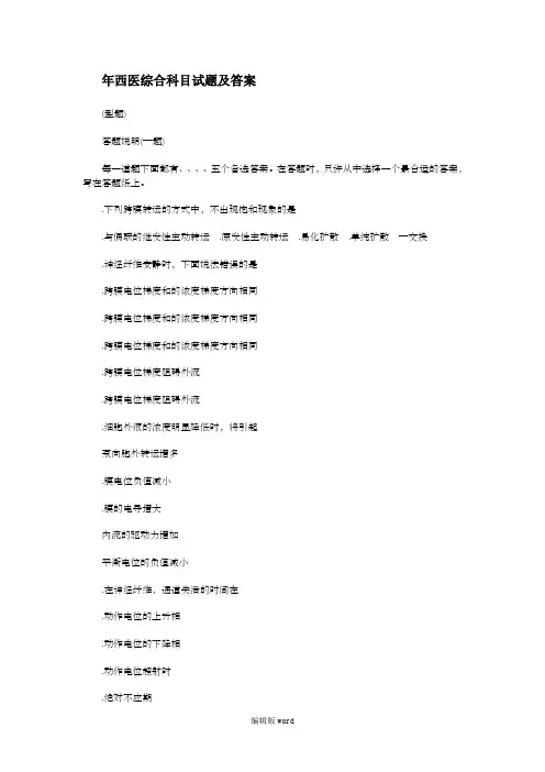 西医综合科目试题及答案