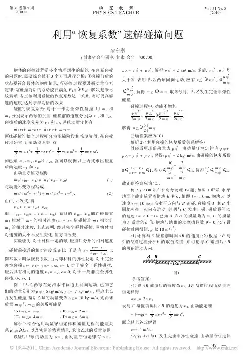 利用_恢复系数_速解碰撞问题