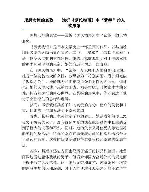理想女性的哀歌——浅析《源氏物语》中“紫姬”的人物形象