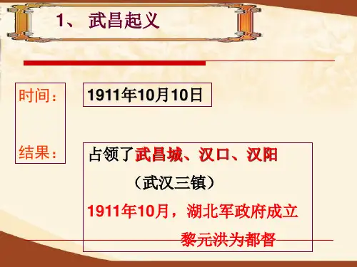 人教部编版八年级上学期历史课件：第10课 中华民国的创建(共22张PPT)