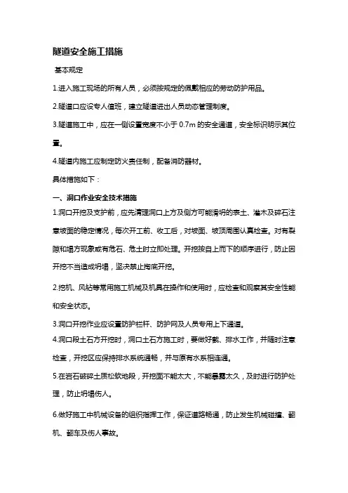隧道施工安全防护措施