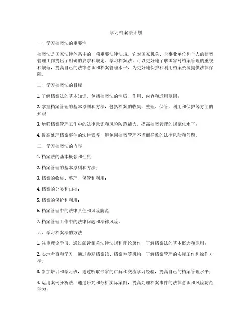 学习档案法计划