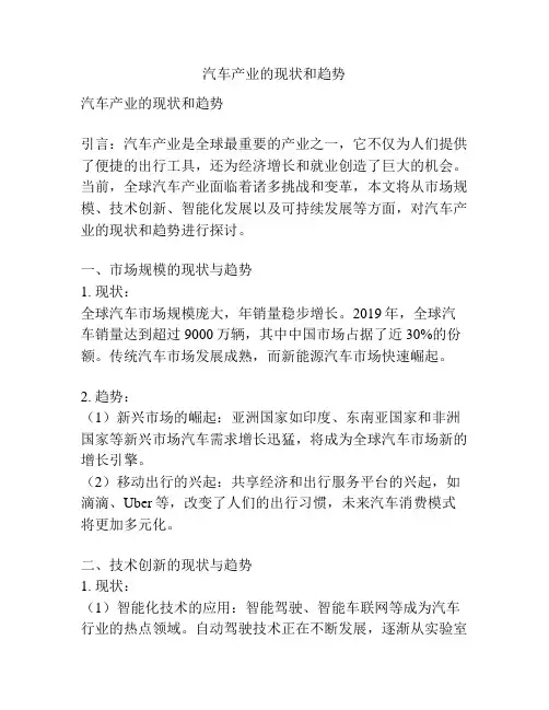 汽车产业的现状和趋势