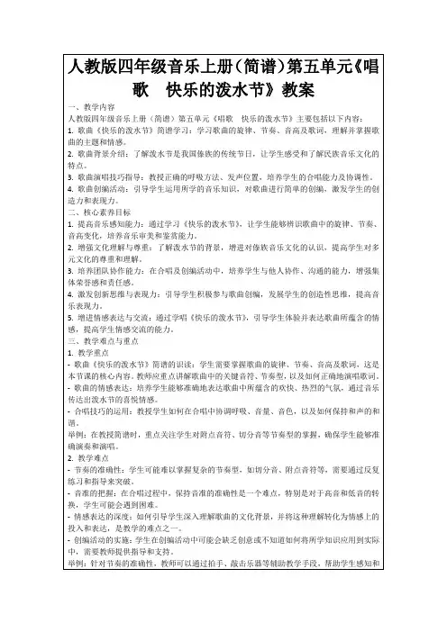 人教版四年级音乐上册(简谱)第五单元《唱歌 快乐的泼水节》教案