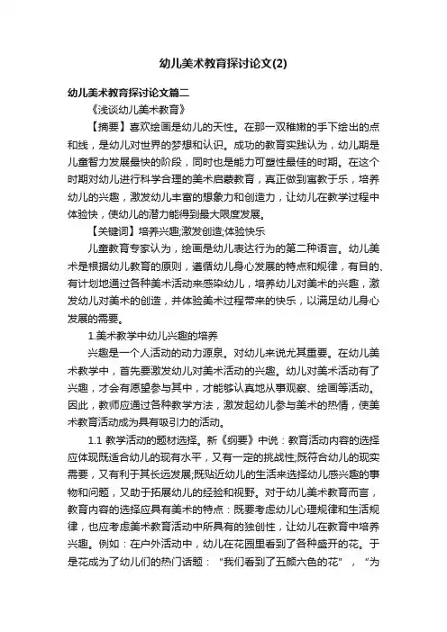 幼儿美术教育探讨论文（2）