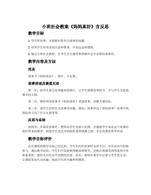 小班社会教案《妈妈真好》含反思