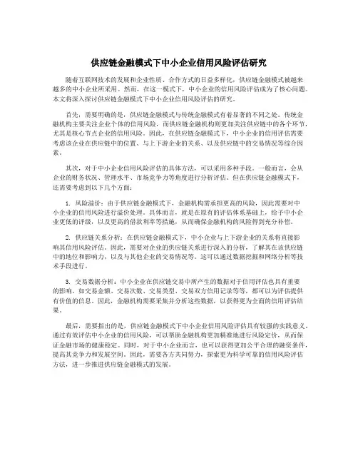 供应链金融模式下中小企业信用风险评估研究