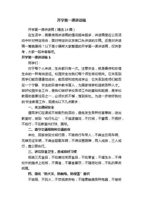 开学第一课讲话稿（精选14篇）