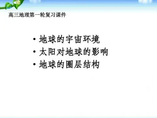高三地理第一轮复习(地球的宇宙环境、太阳对地球的影响和地球的圈层结构)