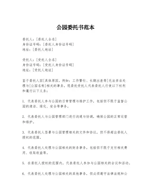 公园委托书范本