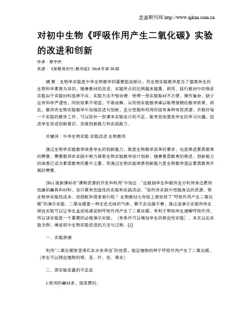 对初中生物《呼吸作用产生二氧化碳》实验的改进和创新