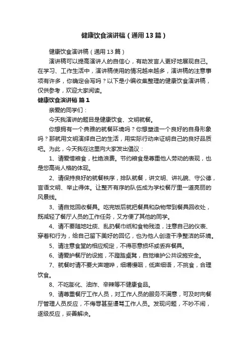 健康饮食演讲稿（通用13篇）