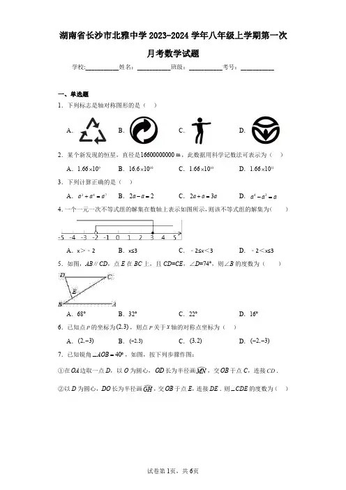 湖南省长沙市北雅中学2023-2024学年八年级上学期第一次月考数学试题