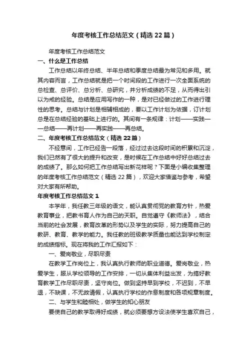 年度考核工作总结范文（精选22篇）