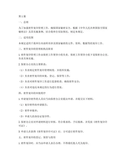 密件复印管理规定(3篇)
