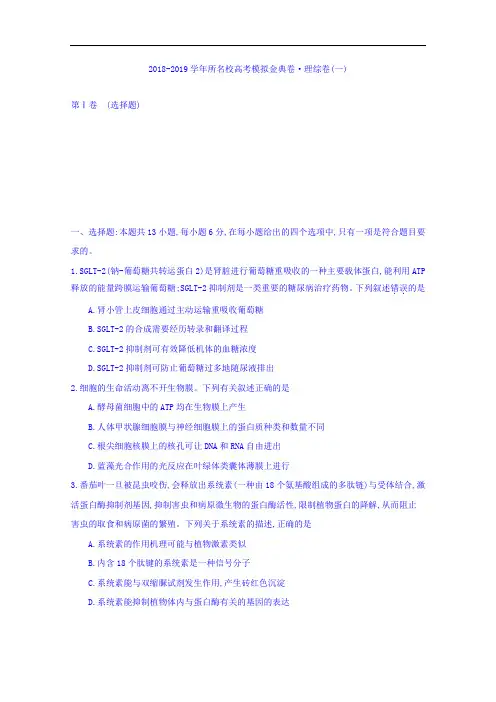2019届全国100所名校高考模拟金典卷(一)理综生物试卷 Word版含答案