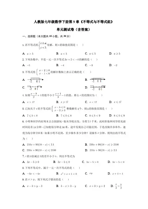 人教版七年级数学下册第9章《不等式与不等式组》单元测试卷(含答案)