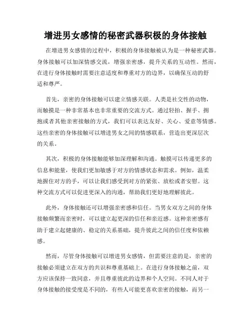 增进男女感情的秘密武器积极的身体接触