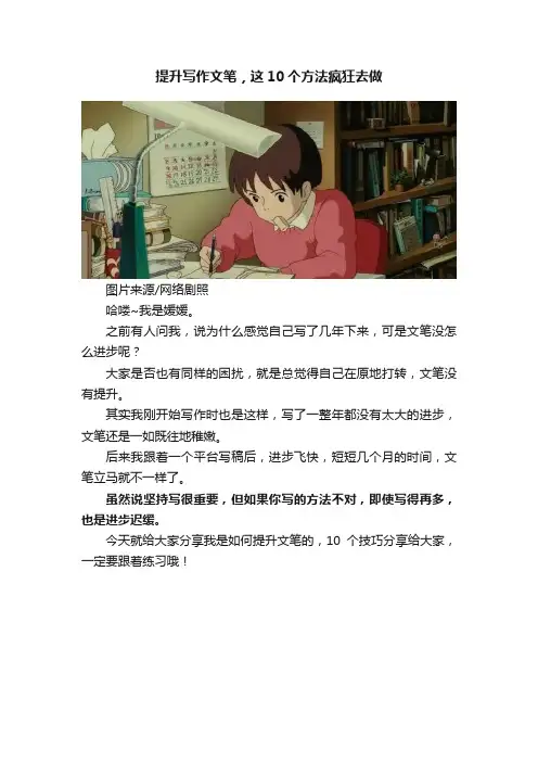 提升写作文笔，这10个方法疯狂去做