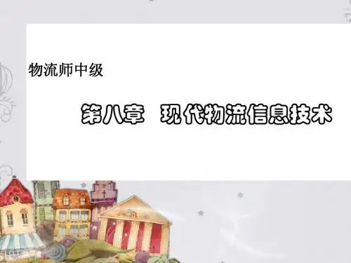 第八章  现代物流信息技术