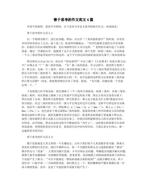 善于思考的作文范文4篇
