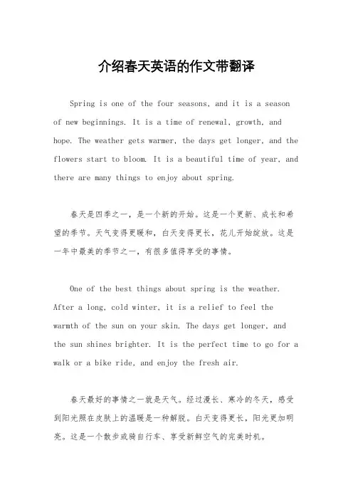 介绍春天英语的作文带翻译