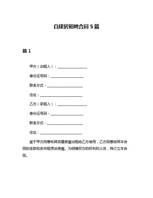 自建房租聘合同5篇