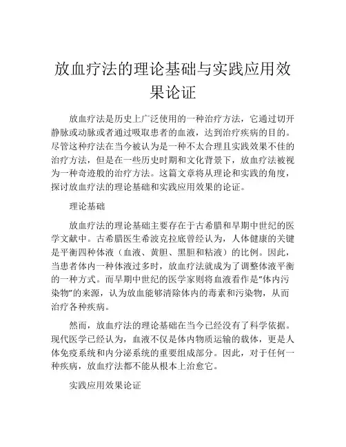 放血疗法的理论基础与实践应用效果论证