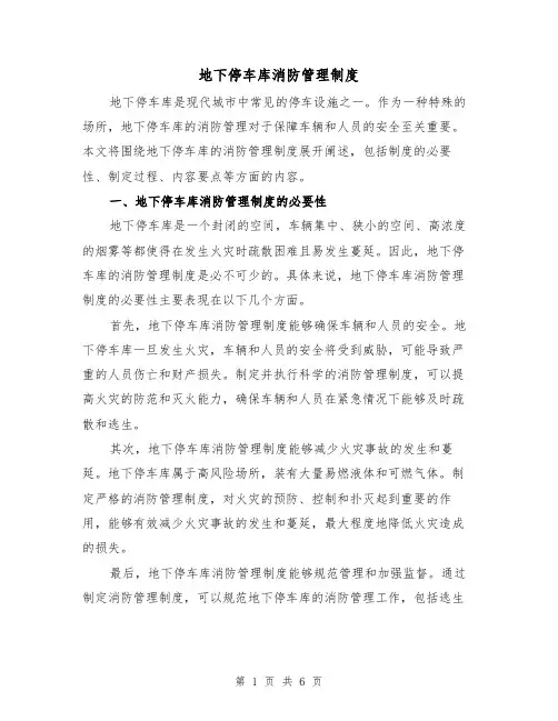 地下停车库消防管理制度(三篇)