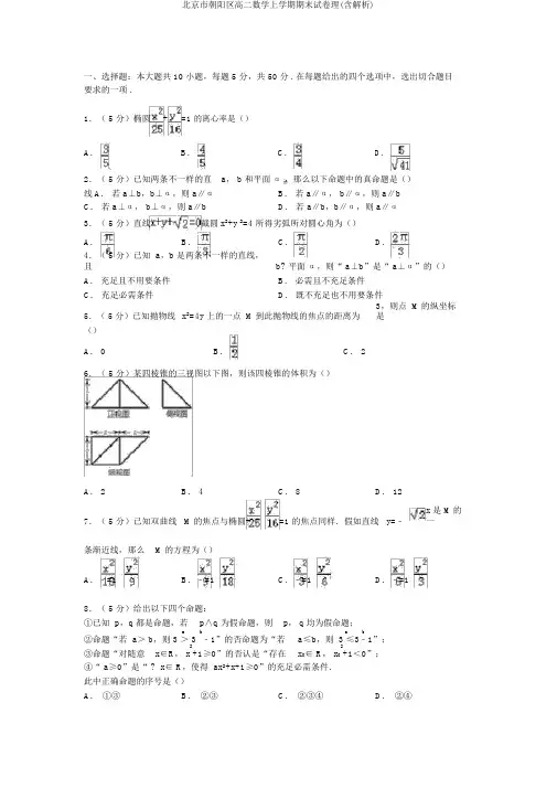 北京市朝阳区高二数学上学期期末试卷理(含解析)