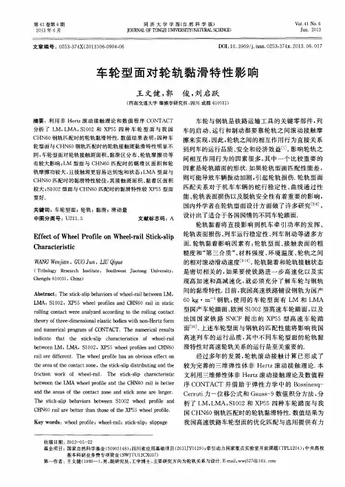 车轮型面对轮轨黏滑特性影响