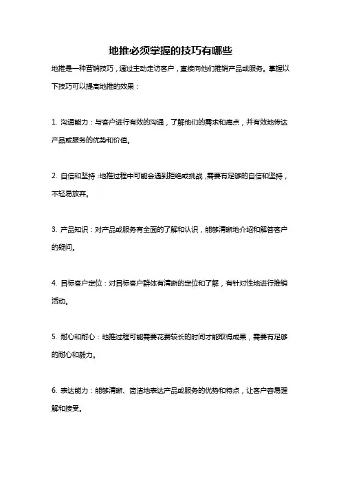 地推必须掌握的技巧有哪些