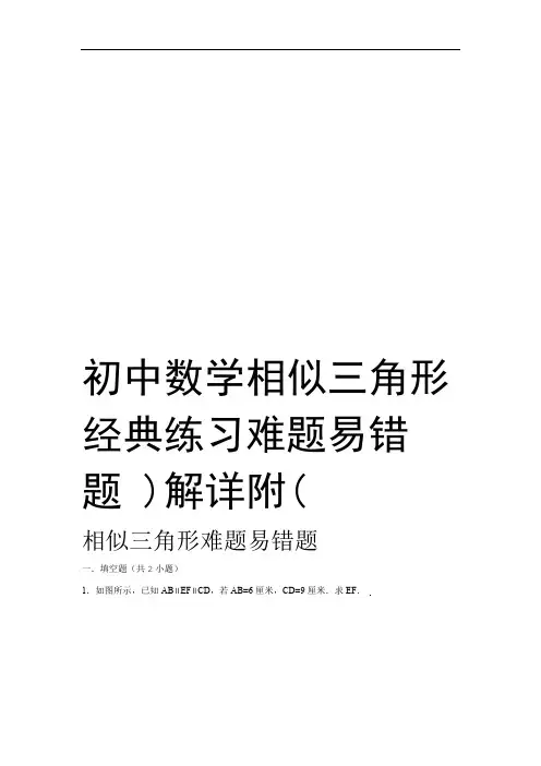 初中数学相似三角形经典练习难题易错题附详解电子教案