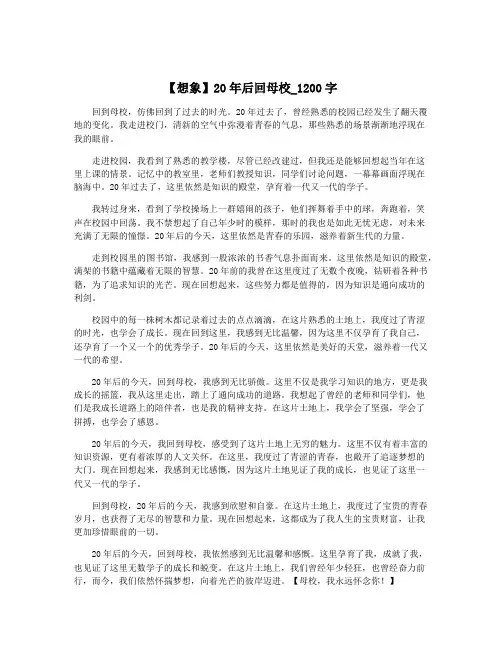 【想象】20年后回母校_1200字