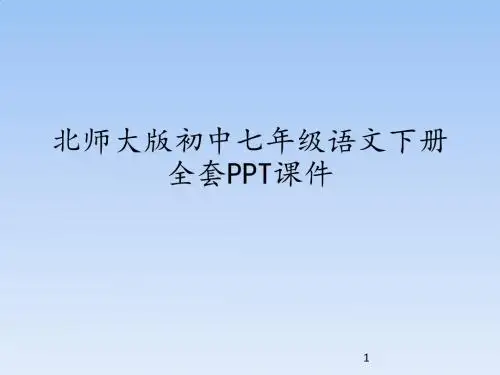 北师大版(初中一年级)七年级语文下册全套PPT课件