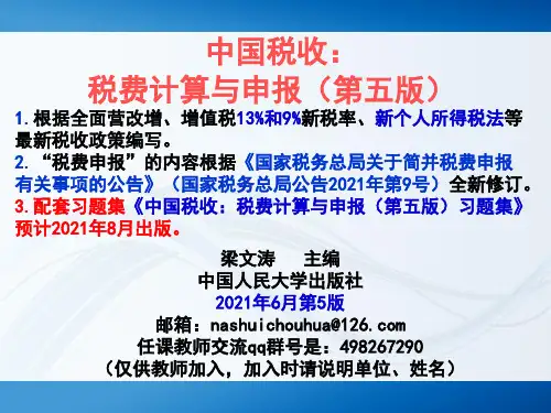 《中国税收：税费计算与申报(第五版)》课件第15章