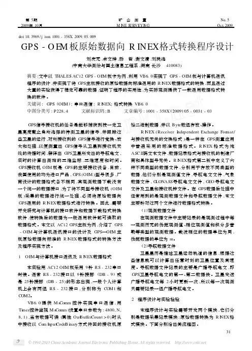 GPS_OEM板原始数据向RINEX格式转换程序设计