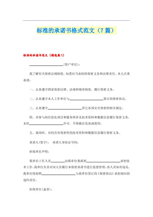 标准的承诺书格式范文(7篇)