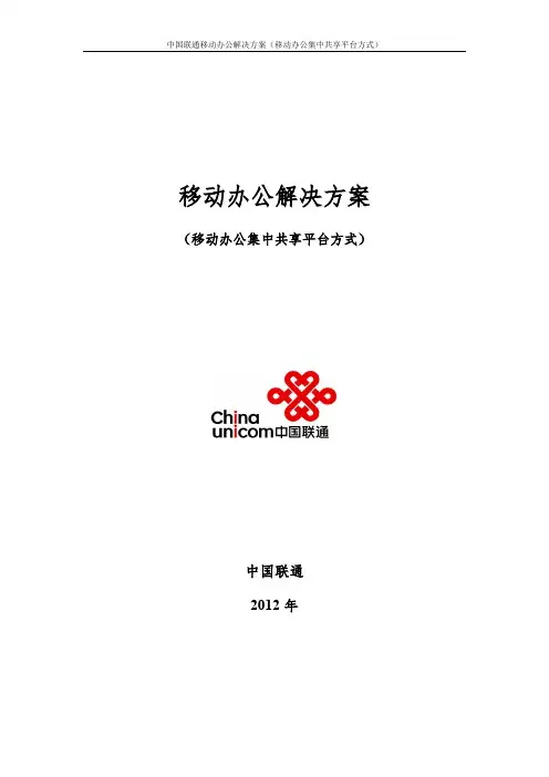 中国联通移动办公解决方案(共享平台方式)
