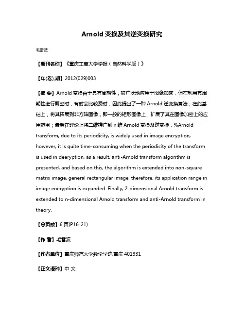 Arnold变换及其逆变换研究